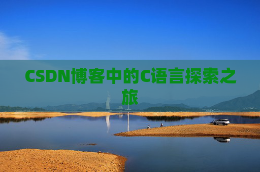 CSDN博客中的C语言探索之旅